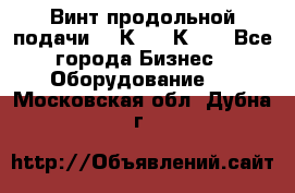 Винт продольной подачи  16К20, 1К62. - Все города Бизнес » Оборудование   . Московская обл.,Дубна г.